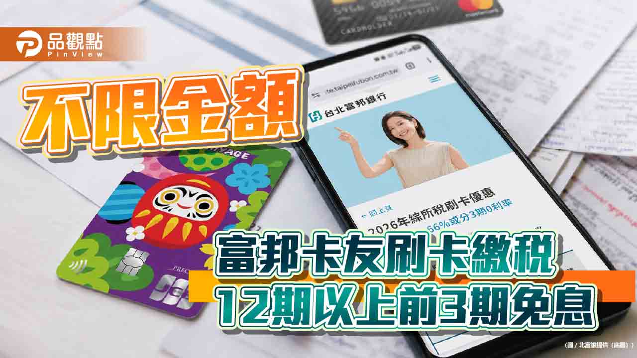 北富銀卡友繳綜所稅享優惠　刷卡金回饋或選分期0利率
