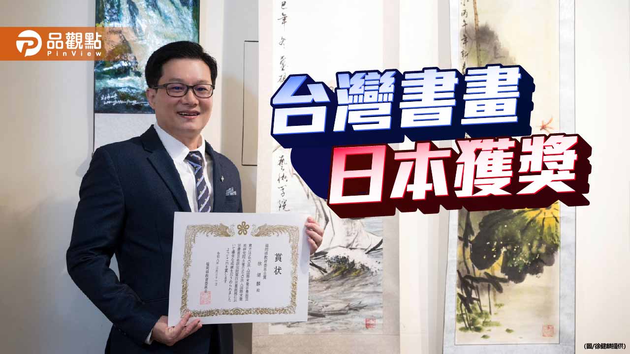 日台書畫展 多位台灣藝術家獲獎受肯定