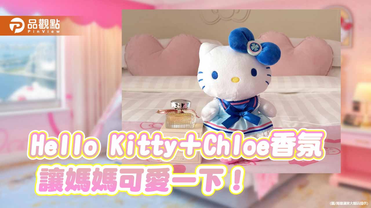 高雄漢來推母親節住房專案　Hello Kitty＋Chloe香氛雙重寵愛