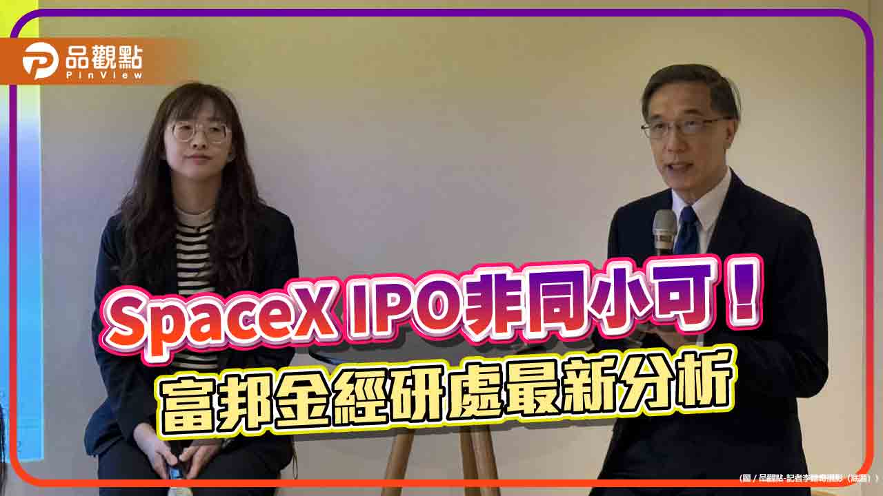 SpaceX IPO可能出現排擠效應　富邦曝最新全球經濟情勢、台股展望