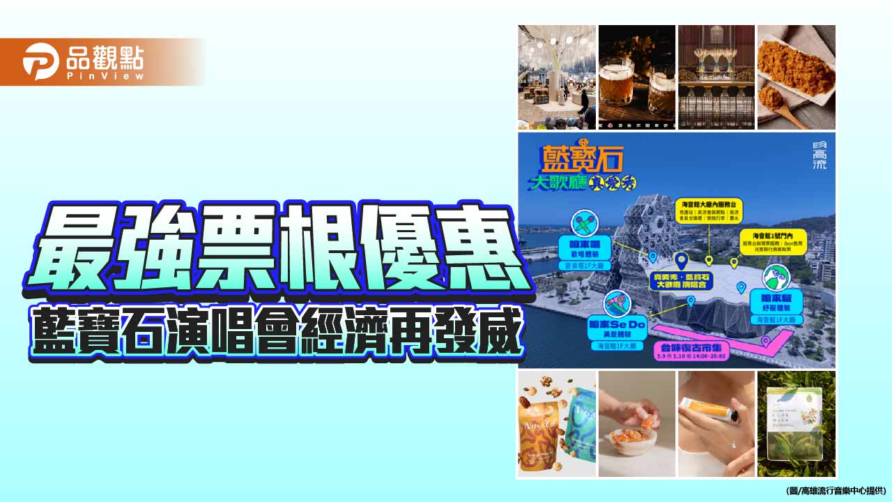 藍寶石演唱會帶動高雄消費熱潮　票根串聯逾50品牌推優惠