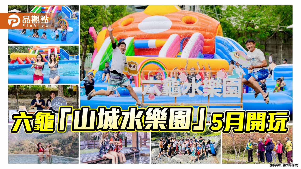 六龜「山城水樂園」五月開玩　滑水道結合秘境旅遊掀消暑潮