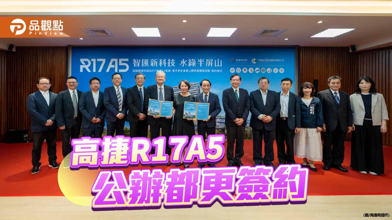 捷運R17世運站A5公辦都更案簽約  打造高雄台積電供應鏈住商支援