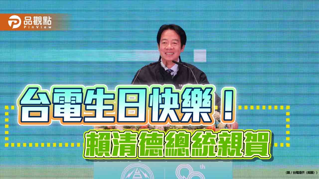 台電慶80周年　許願讓電力成為城市競爭力！