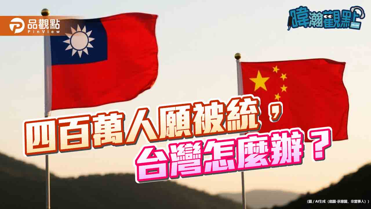 民調震撼！22.4%台灣人願接受一國兩制　黃暐瀚：400萬票足以改變選舉