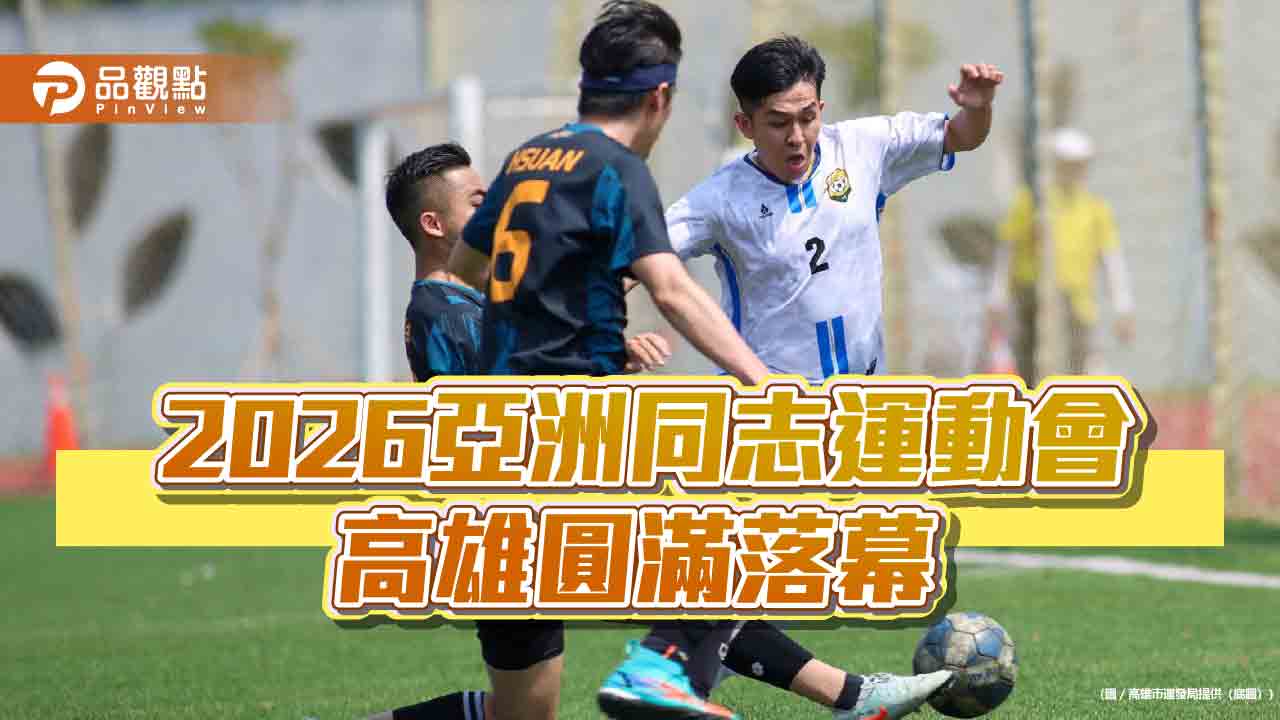 亞洲同志運動會高雄落幕　會旗交棒清邁延續平權精神