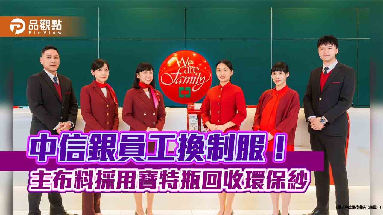 中國信託60周年　全球營業據點同仁換新裝