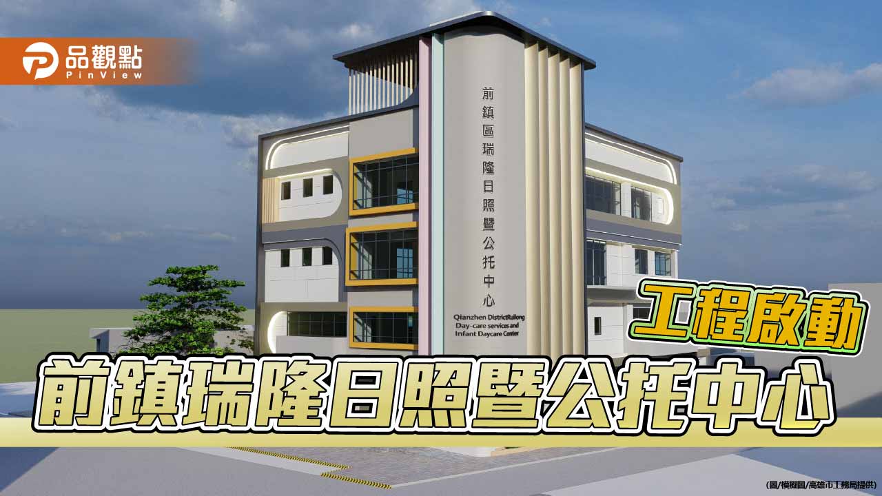 前鎮瑞隆日照暨公托中心動工　打造南高雄全齡照護新樞紐