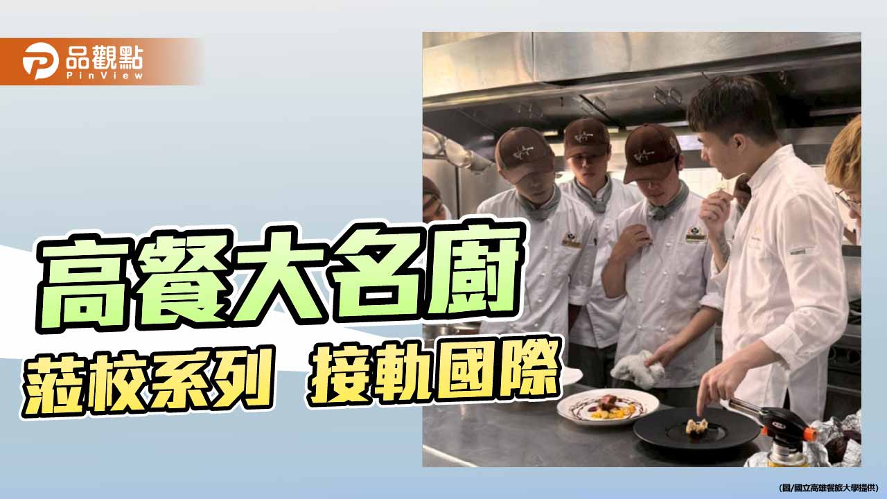 高餐大名廚進校授課　米其林一星吳定祐回母校傳承技藝