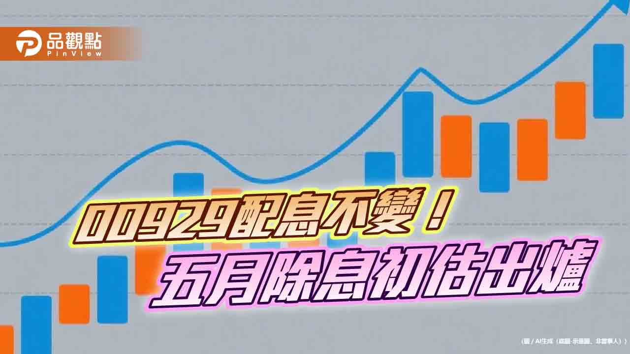 00929股價創新高！配息維持0.13元　想領息最晚這天買