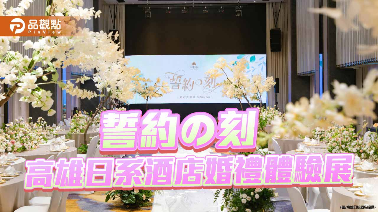 高雄日航婚禮體驗展登場　西式奢華宴席打造港都婚宴新標竿