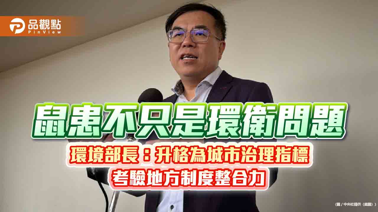 鼠患不只是環衛問題　環境部長：升格為城市治理指標　考驗地方制度整合力