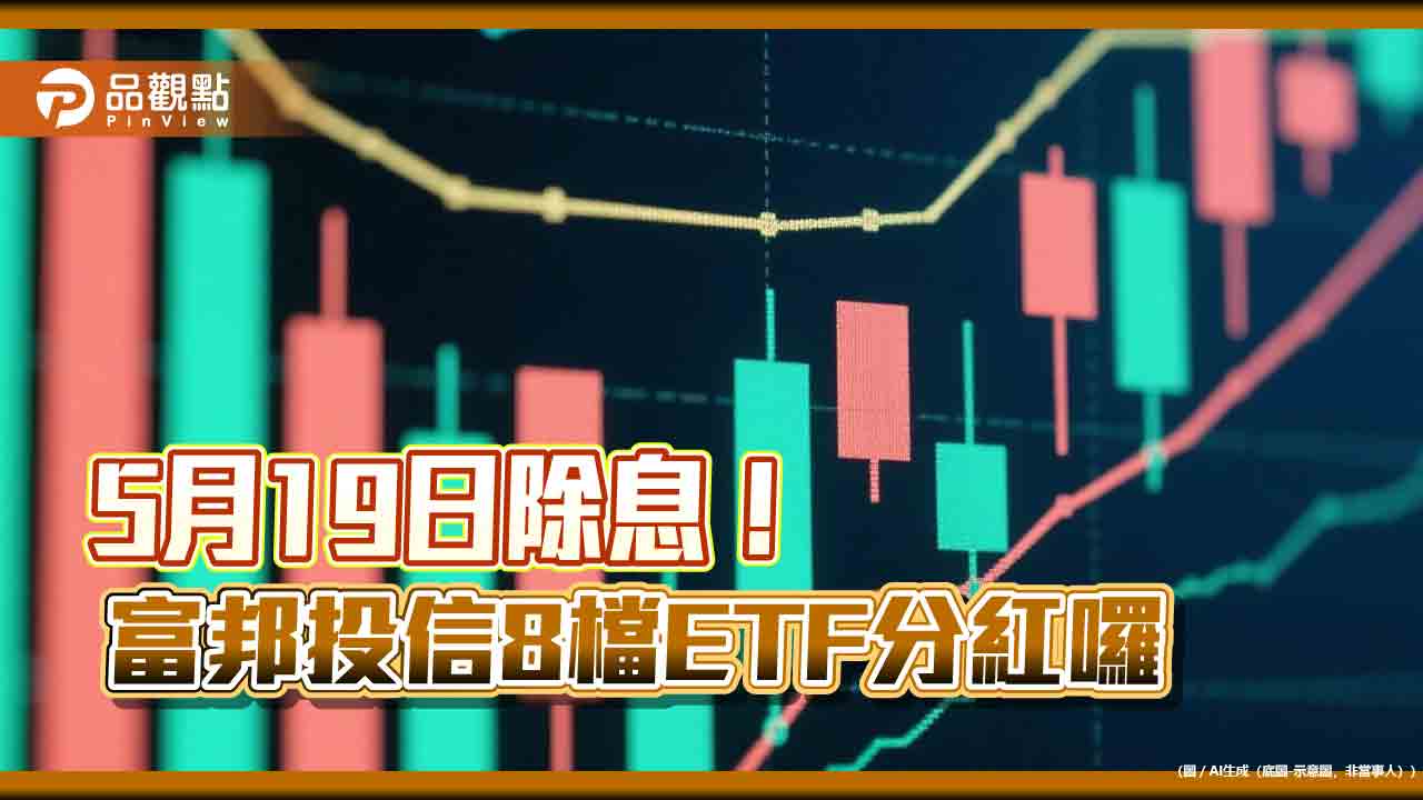 富邦8檔ETF同日除息！00900、00730領軍　想領息最晚這天買