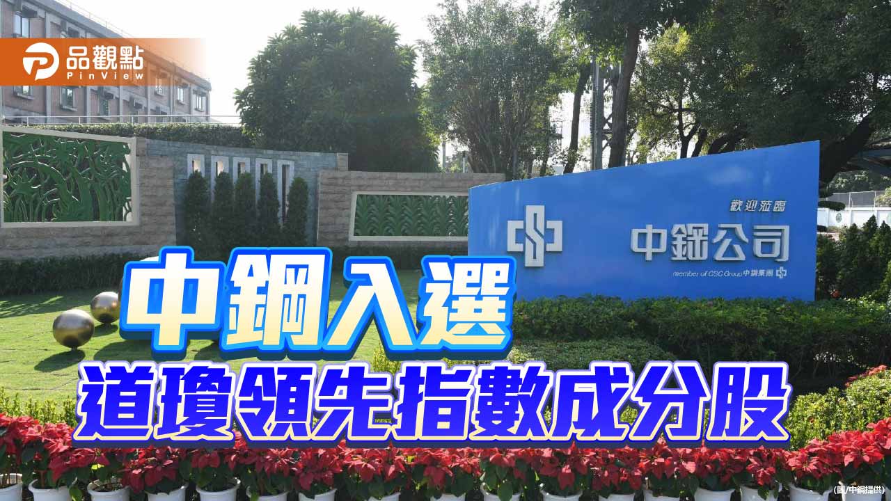 中鋼入選道瓊領先指數「世界指數」成分股 力助鋼產業提升國際競爭力
