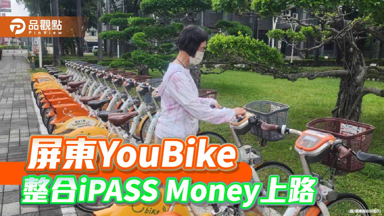 屏東YouBike邁入數位新紀元！  iPASS Money掃碼租借5/6正式上線
