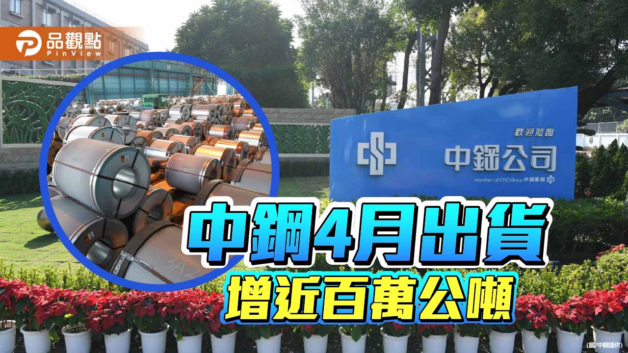 下游補庫存強 中鋼與中龍4月出貨逼近百萬公噸創新高