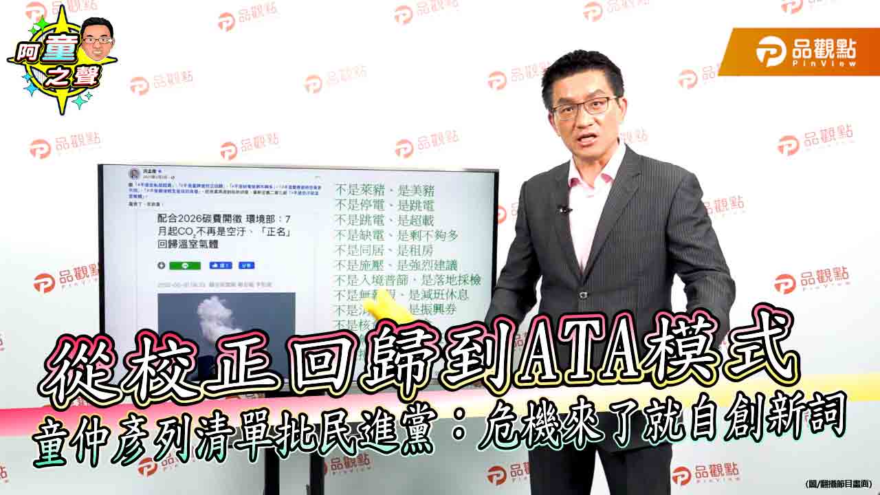 從校正回歸到ATA模式　童仲彥列清單批民進黨：危機來了就自創新詞​​​​​​​​​​​​​​​​