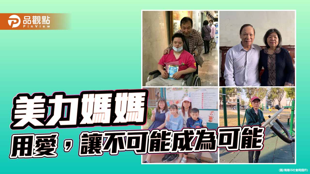 高雄表揚40位「美力媽媽」　用愛翻轉人生寫下動人篇章