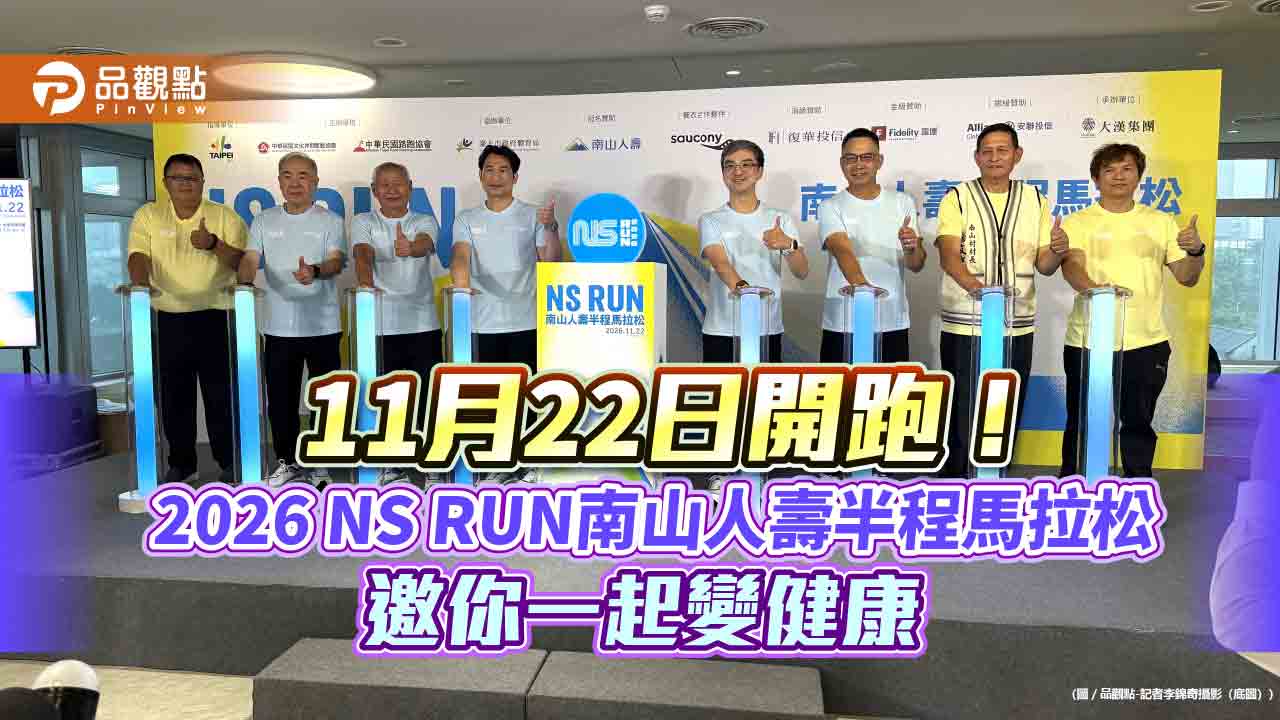 南山人壽半馬報名囉！新增家庭共跑x女神先行　尹崇堯參賽拚破2 