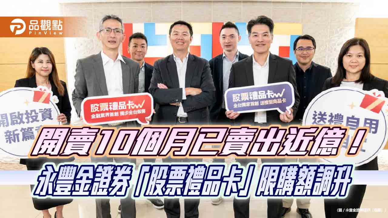 永豐金證券「股票禮品卡」商轉落地　每人每年最高可送300萬！  