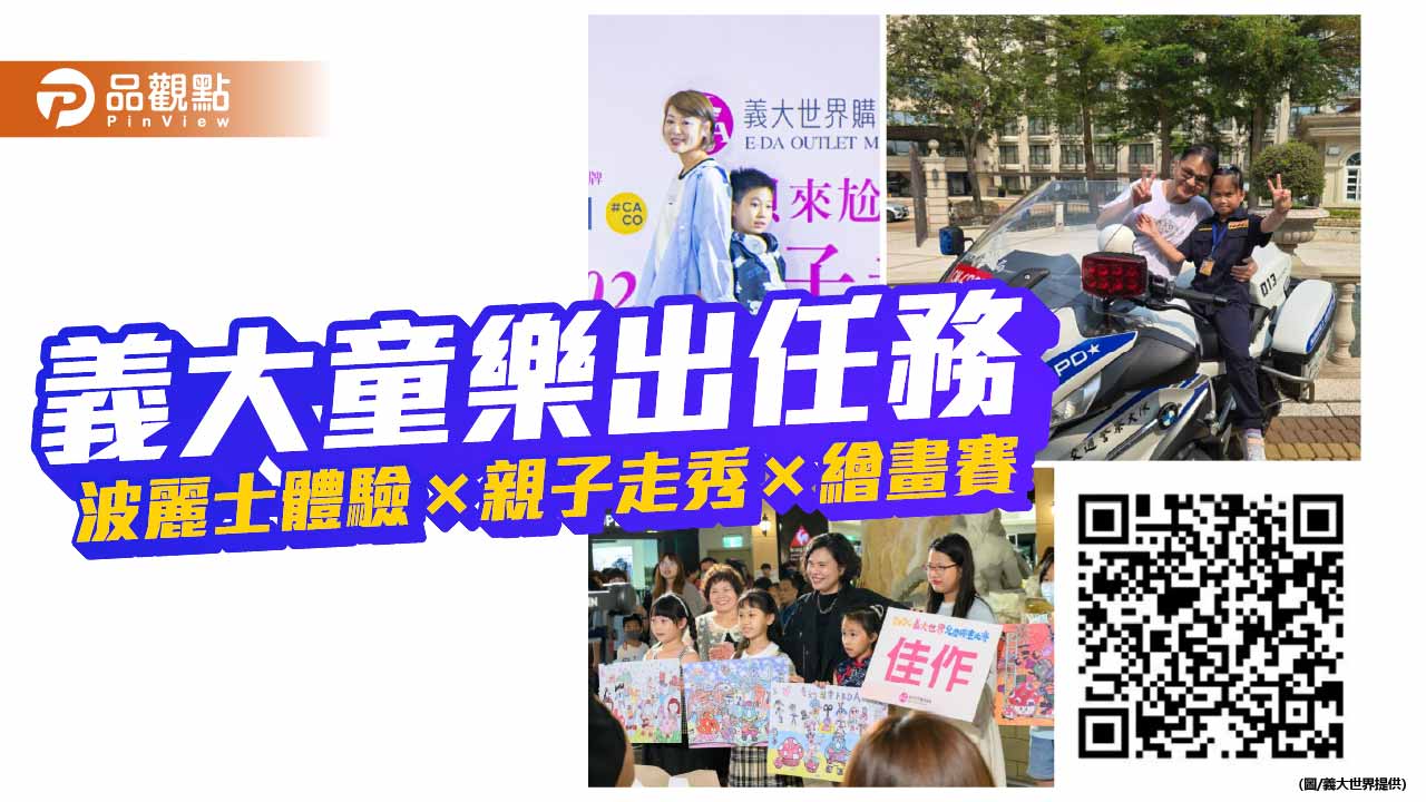 義大推親子警政體驗活動　寓教於樂深化安全觀念