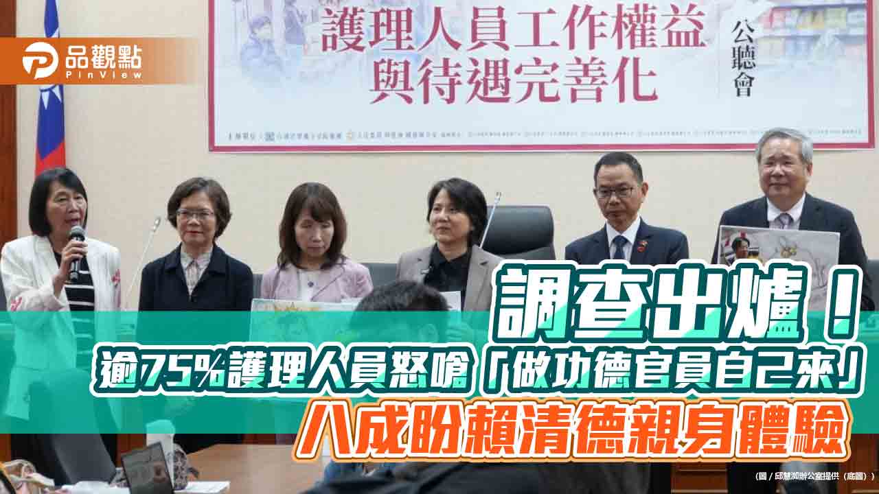 調查出爐！逾75%護理人員怒嗆「做功德官員自己來」　八成盼賴清德親身體驗