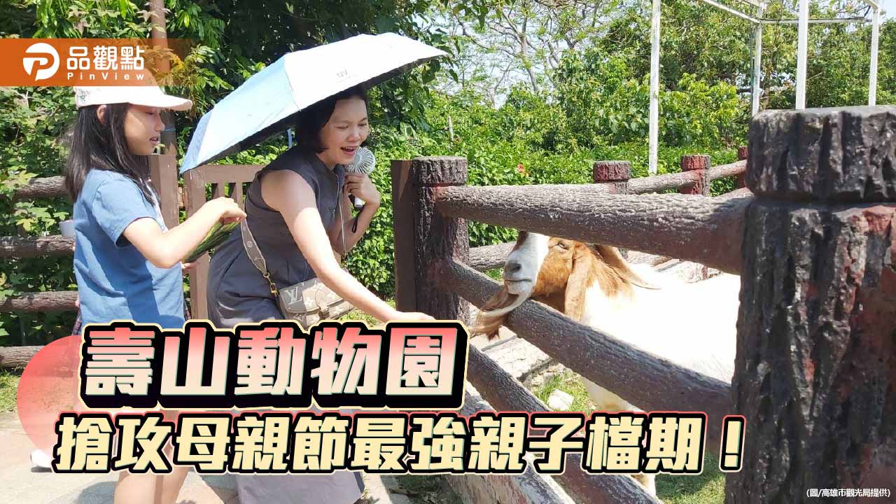 母親節親子遊搶客　壽山動物園推女性與兒童免費入園