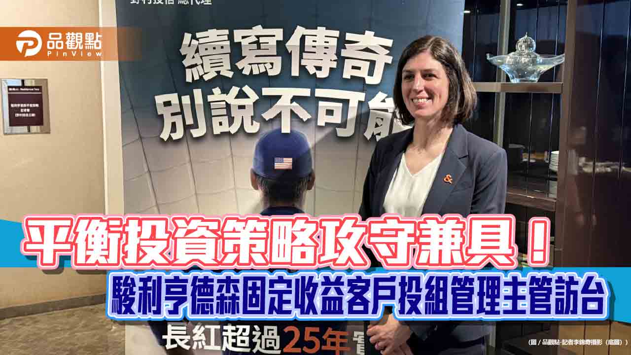 駿利亨德森：美股未過熱　看好這些類股！