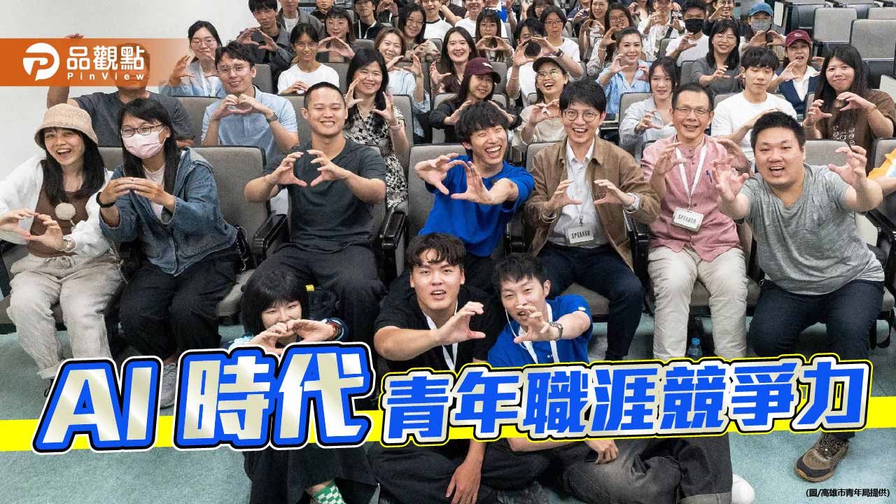 AI浪潮重塑職場　高市青年局攜手產學前進校園談青年競爭力