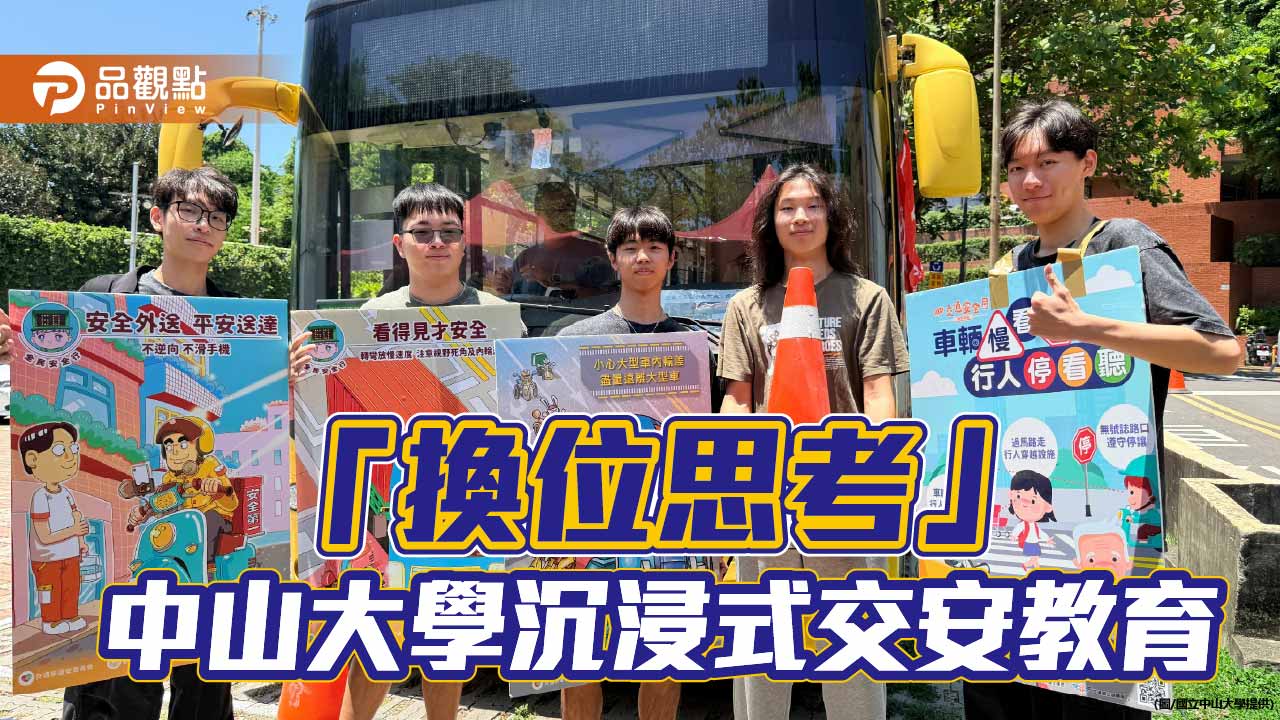 中山大學交通安全週登場　大型車死角體驗掀「換位思考」震撼教育