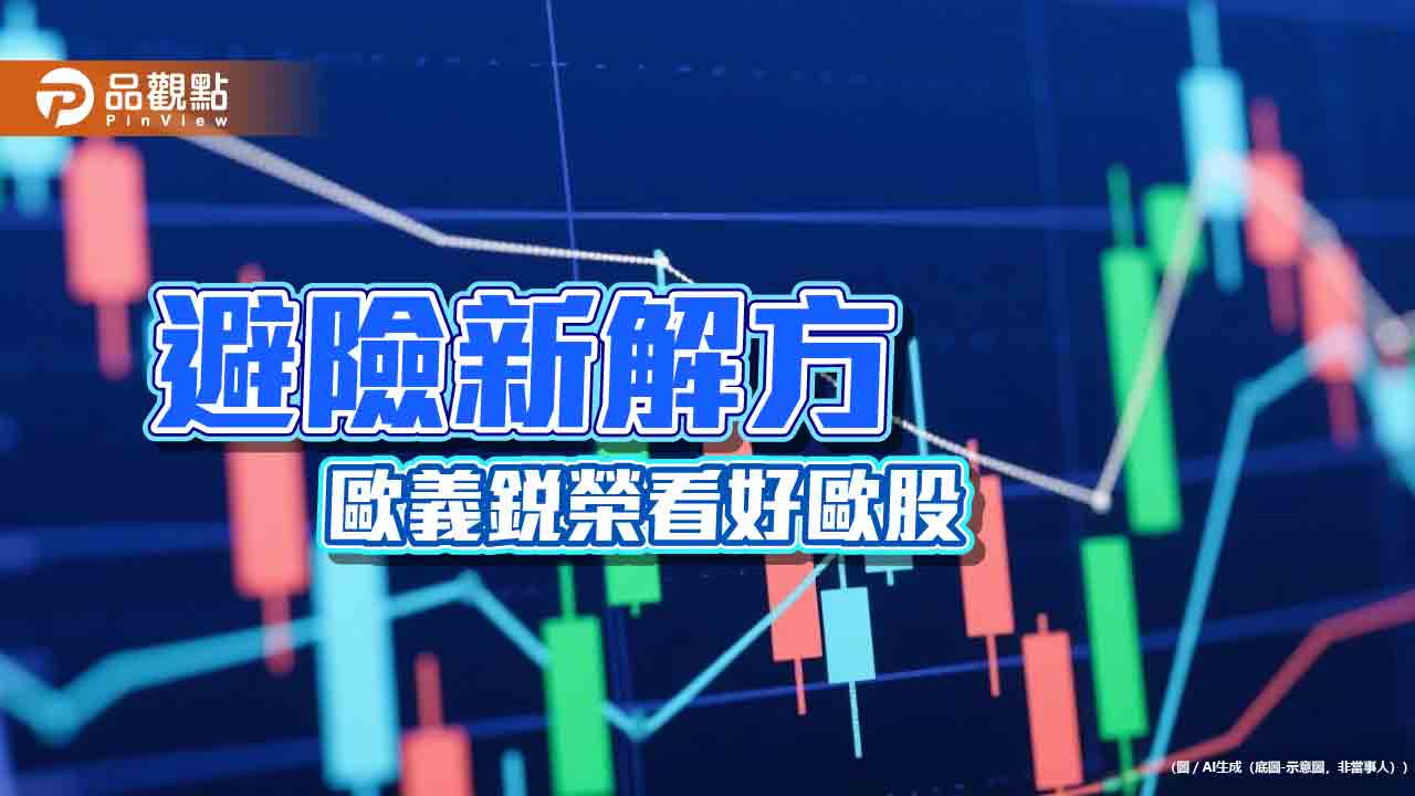 歐義銳榮：歐股「歷史性折價」   成發掘歐洲「隱形冠軍」契機
