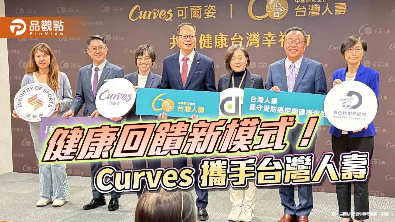 Curves與台灣人壽跨界合作　運動數據結合女性外溢保單