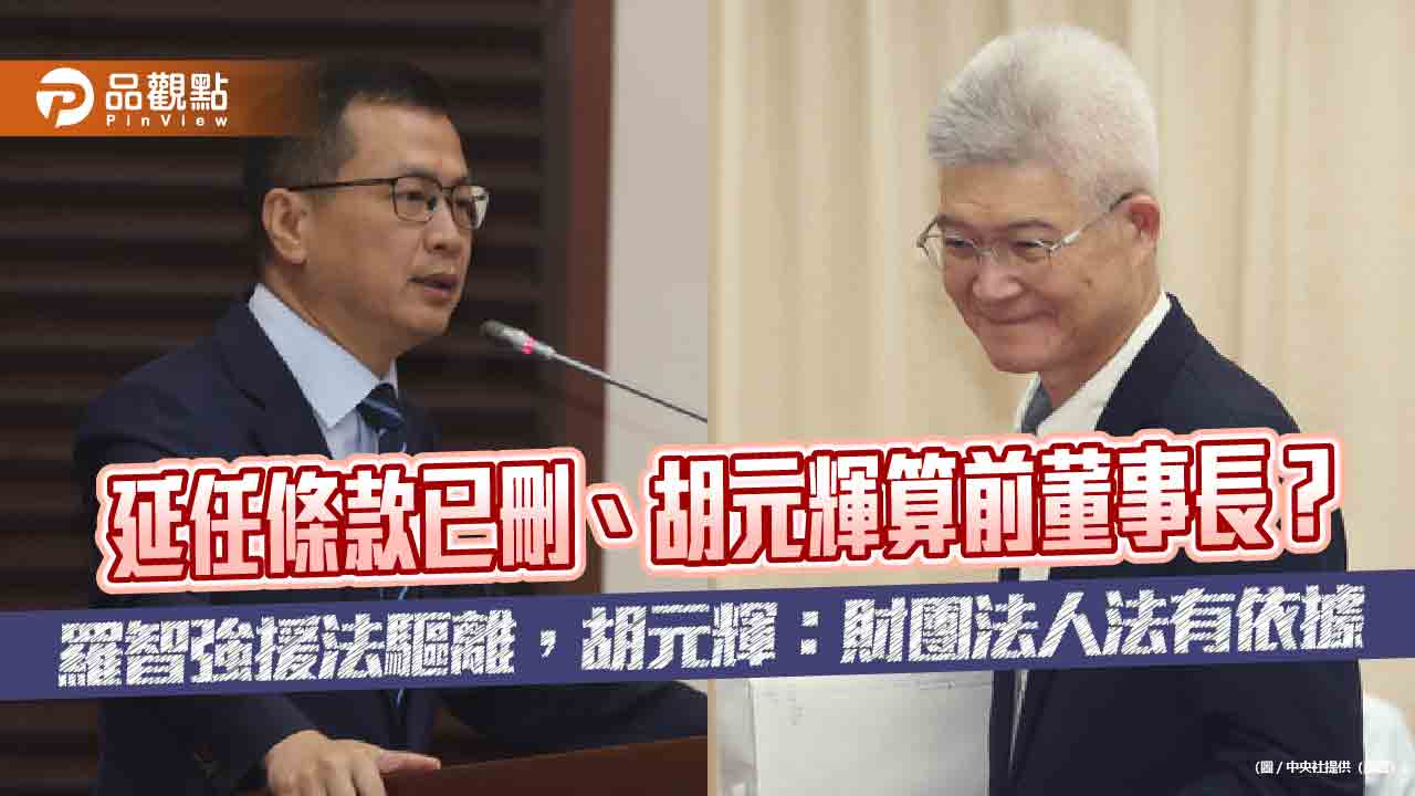 延任條款已刪、胡元輝算前董事長？　羅智強援法驅離，胡元輝：財團法人法有依據