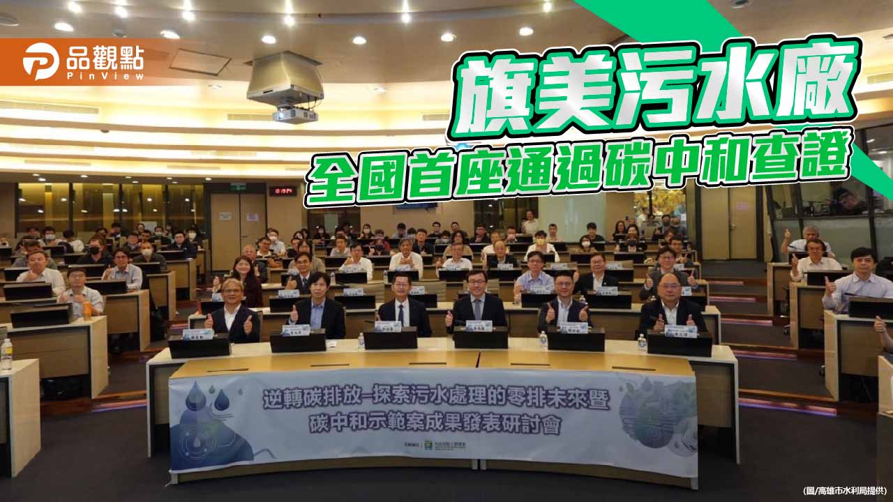 高雄旗美污水廠達成碳中和　中央地方攜手創全國首例