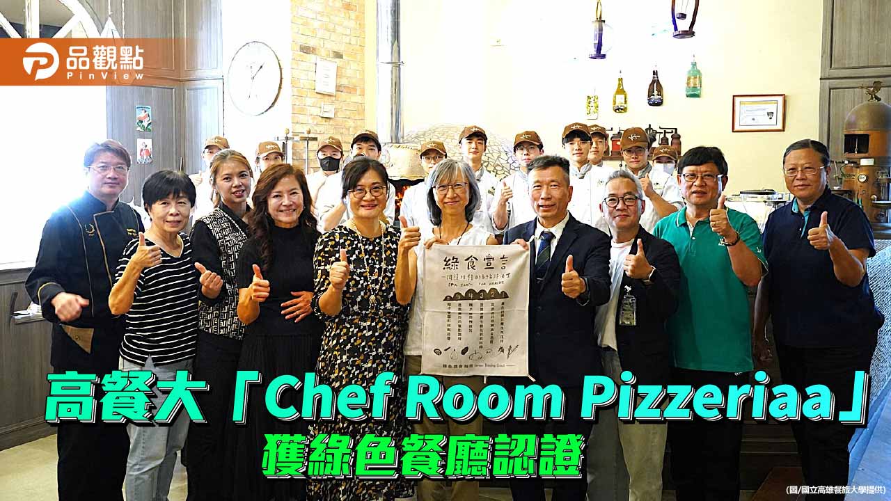 高餐大實習餐廳獲綠色認證　打造永續餐飲教育新典範