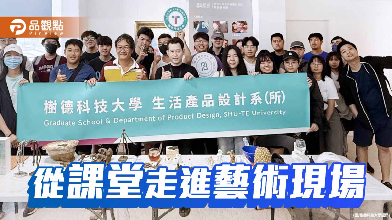 樹德科大產設系走進藝術現場　跨域學習培養設計實戰力