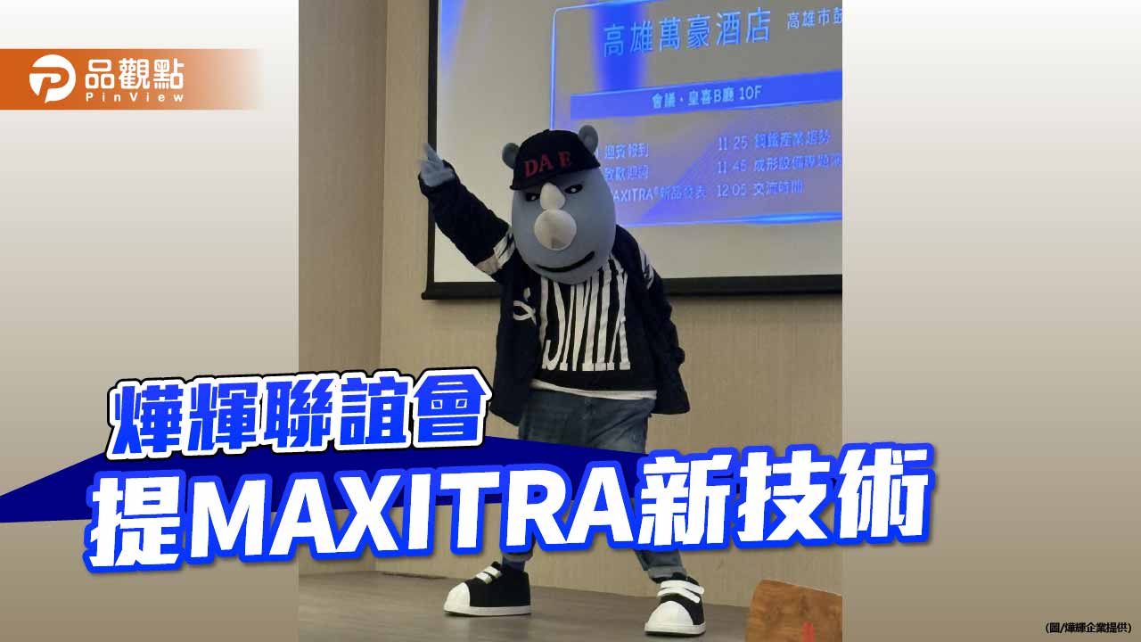 燁輝辦客戶聯誼會 提出MAXITRA最新技術