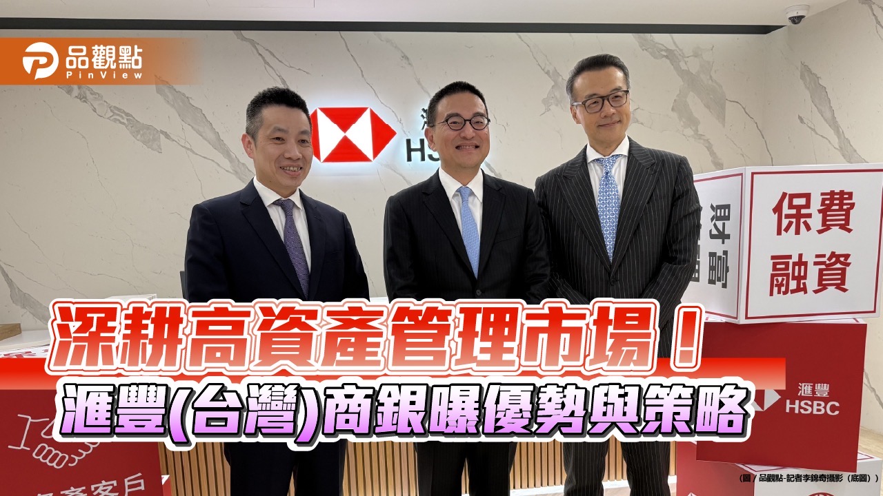 滙豐聚焦5大財管業務策略！新推保費融資　助高資產客戶資金運用