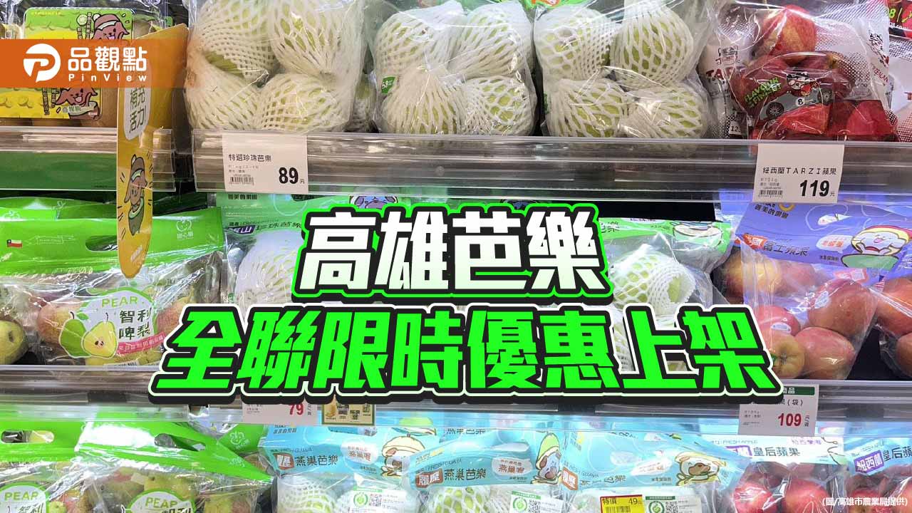 高雄芭樂全台上架　全聯限時優惠推廣在地鮮果