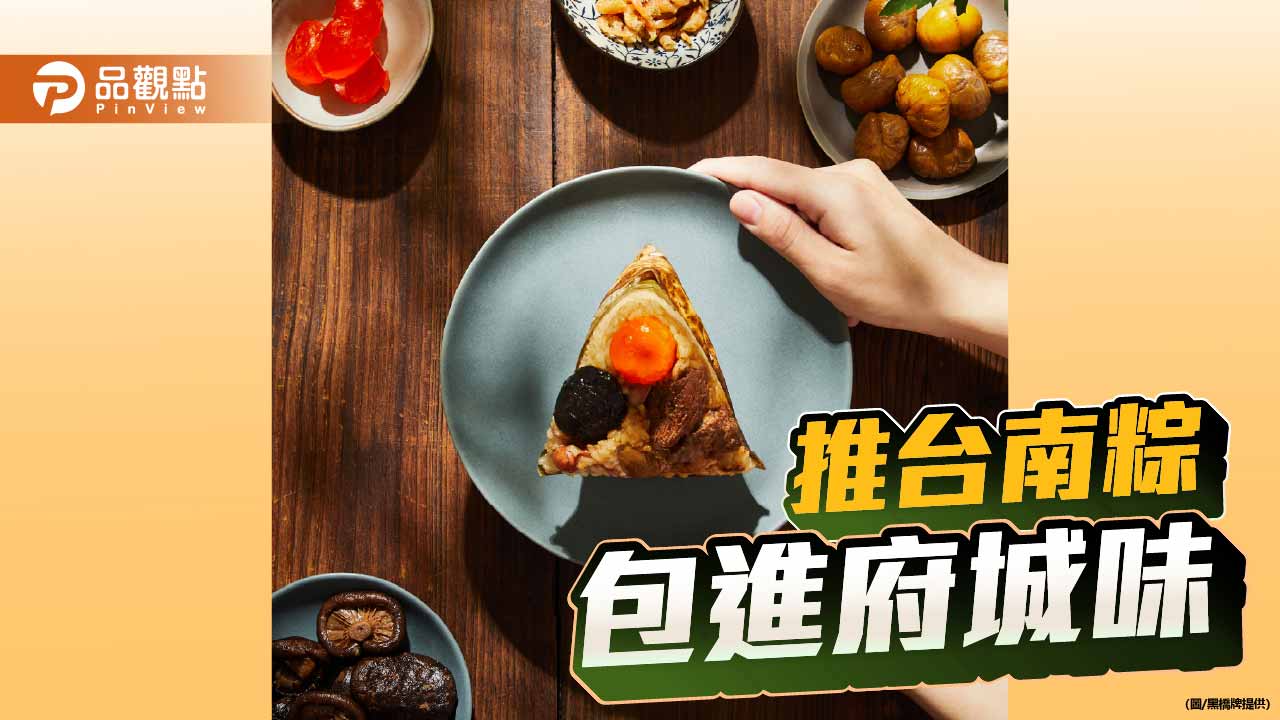 端午推黑豬經典台南粽 貼近府城古早味