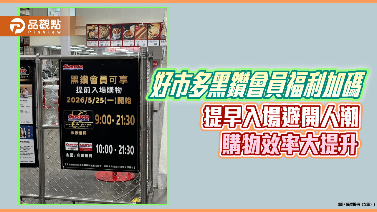 好市多黑鑽會員福利加碼　提早入場避開人潮　購物效率大提升