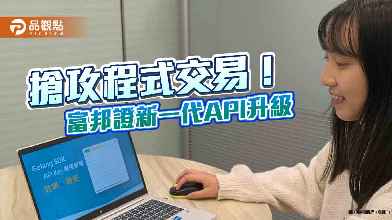 富邦證新一代API升級！支援Golang語言　導入API Key登入機制