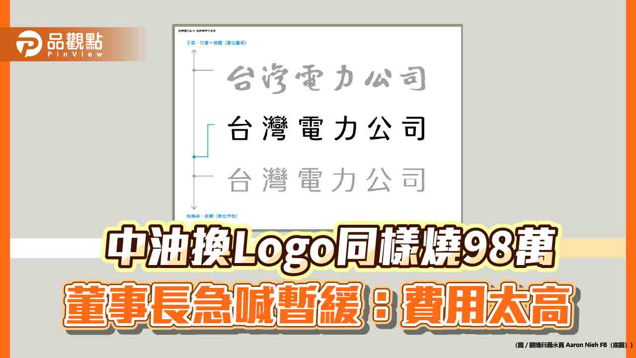 中油換Logo同樣燒98萬　董事長急喊暫緩：費用太高