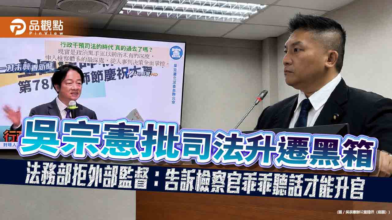吳宗憲批司法升遷黑箱　法務部拒外部監督：告訴檢察官乖乖聽話才能升官