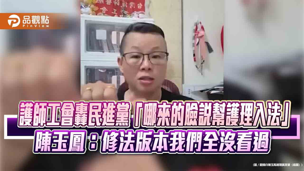 護師工會轟民進黨「哪來的臉說幫護理入法」　陳玉鳳：修法版本我們全沒看過