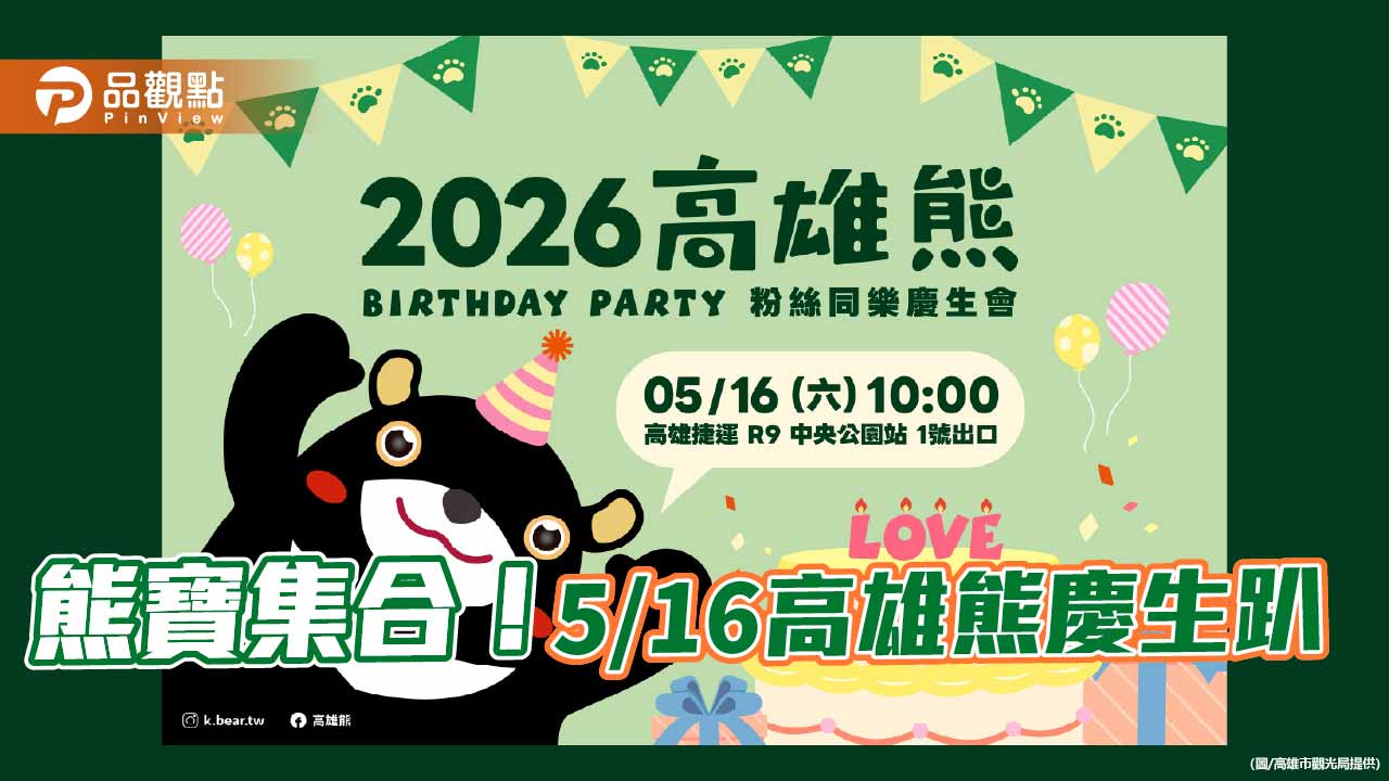 高雄熊生日派對5月16日登場　中央公園站首秀魔術萌翻粉絲