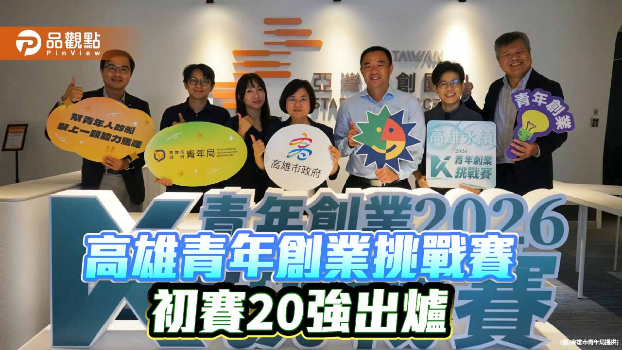 永續高雄青年創業挑戰賽20強出爐　AI、低碳與循環創新成亮點