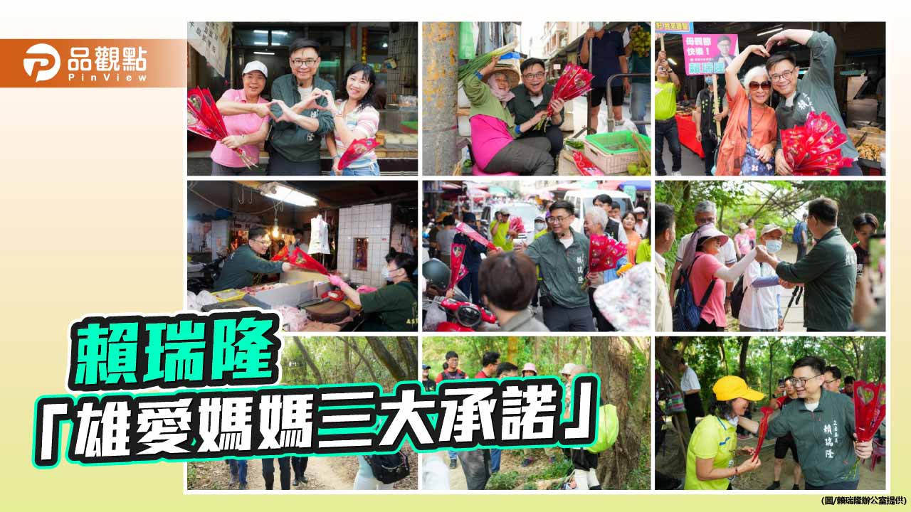 母親節提三大承諾　賴瑞隆主打育兒照顧與女力政策