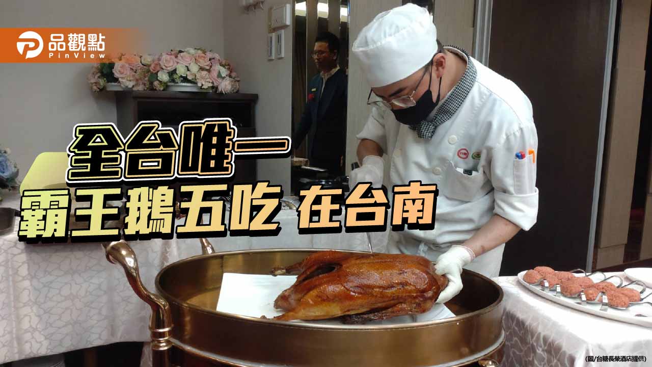 台糖長榮推全台唯一霸王鵝五吃　何首烏湯底成饕客新寵