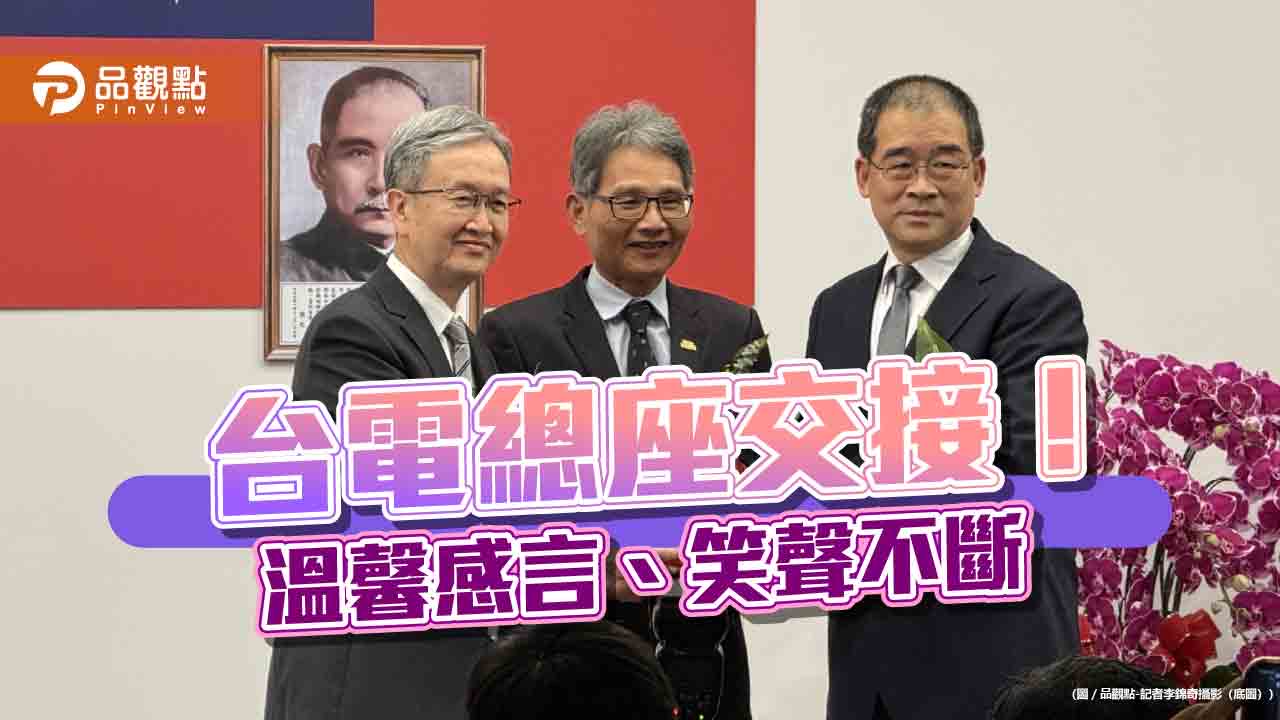 台電總經理今交接！王耀庭卸任滿滿感謝　郭天合曝展望